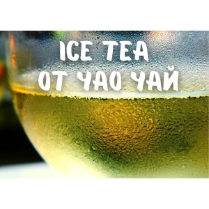 Ice Tea от ЧаоЧай