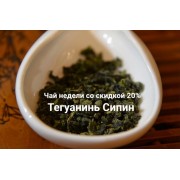 Тегуанинь Сипин со скидкой 20% всю неделю!