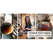 Новая поставка невероятных Лао Шенов!