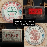 Новая поставка Лао Шен Пуэров