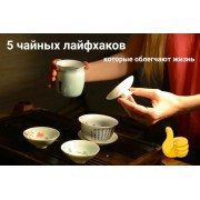 5 чайных лайфхаков, которые облегчают жизнь