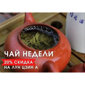 Чай недели: 20% скидка на Лун Цзин