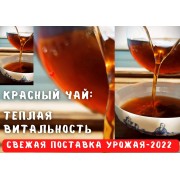 Красный чай: теплая витальность. Свежая поставка 2022