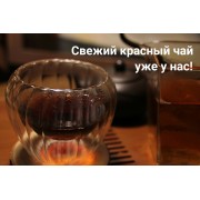 Новая поставка свежего красного чая!