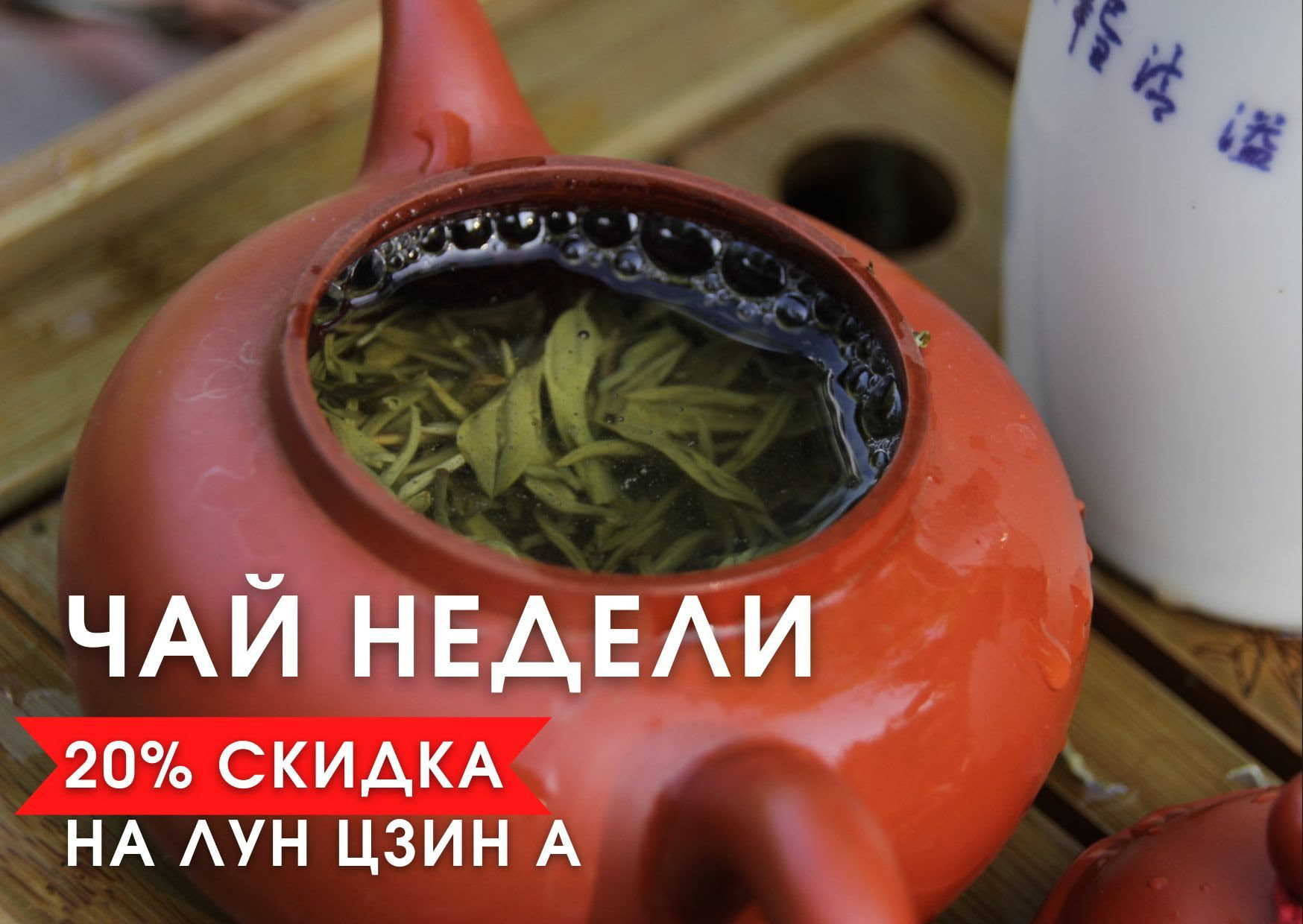 Чай недели: 20% скидка на Лун Цзин | Блог о китайском Чае
