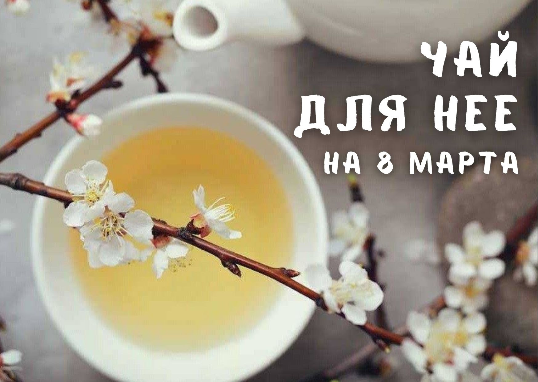 Белый Чай Картинки